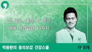 새해 건강습관 10가지 | 박용환 하랑한의원 원장