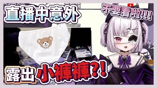 庫主播直播中意外露出小褲褲？！【庫洛姆Kuromu】【Vtuber精華】