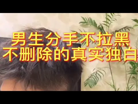 【分手挽回】男生分手后不拉黑不删除的真实内心独白