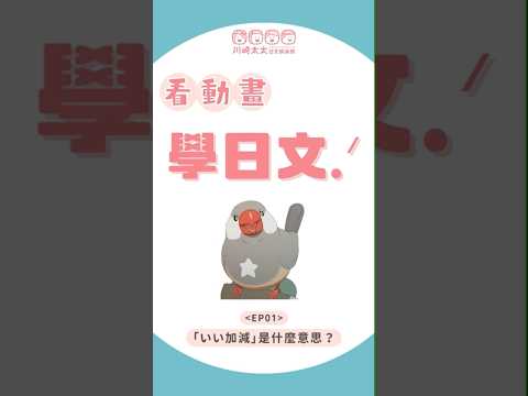 跟著文鳥小嗶把『いい加減』這個常用字彙學起來－看動畫學日文（佐佐木與文鳥小嗶）