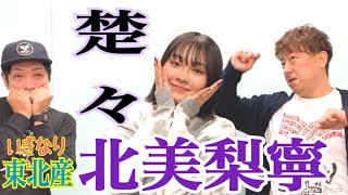 【ゲストトーク】いぎなり東北産 北美梨寧さん【後編】