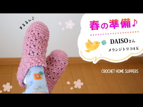 ルームシューズ・スリッパの編み方・作り方【かぎ針編み】DAISOさんメランジトリコ4玉でまるるんと♪