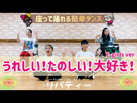 【うれしい！たのしい！大好き！／E-girls】だれでもダンス🔰ゆきえ先生-OKINAWA-