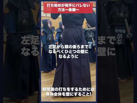 【剣道】打ち始め相手にバレない方法② #kendo #shorts