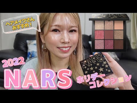 [NARS]最強に可愛い！ヘアメイクさんの使い方参考にしてみて下さい！