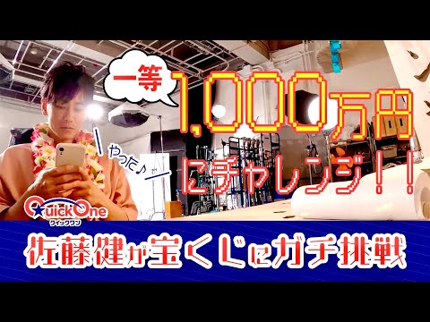 Takeru Satoh challenges the lottery【QuickOne】[ENG]