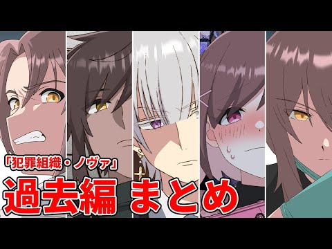 【アニメ】「犯罪組織・ノヴァ」過去編まとめSP！【総集編】【漫画動画】