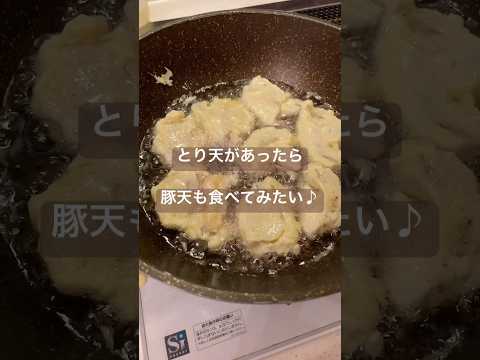 とり天が有れば豚天も食べてみたい♪ #shorts #cooking #豚天