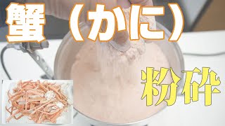 【細かな蟹パウダー】卓上粉砕機で蟹の身と殻を粉砕（ハイスピードミル）