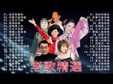 【老歌精選】「100首经典怀旧歌曲」一人一首成名曲《 尤雅, 李逸, 康乔, 姚蘇蓉, 青山, 劉家昌, 万沙浪, 陳芬蘭, 杨小萍》百听不厌的经典老歌 Taiwan Oldies Songs