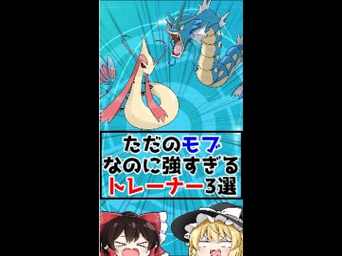 ただのモブなのに強すぎるトレーナー3選‼【ゆっくり解説？】