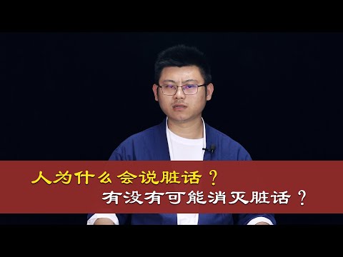 心理哲学：人为什么会说脏话，有没有可能消灭说脏话？Why do people swear? Is it possible to eliminate swearing?