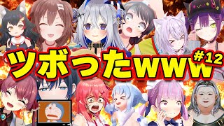 【面白まとめ】笑いを抑えきれずにツボったホロメンまとめw[part12]【ホロライブ切り抜き/かなた/スバル/みこち/おかゆ/ミオ/ころね/マリン船長/青くゆ/ぺこみこ/トワ様...】