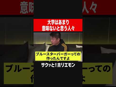 【ホリエモン】大学はあまり意味ないと思う人々