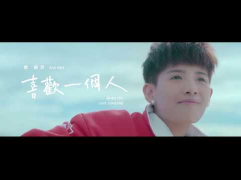 曾靜玟 Jin Wen Tseng - 喜歡一個人 Love Someone -  KTV  KARAOKE 伴唱帶