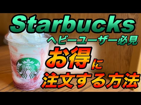 【スターバックス】お得に注文する方法（キャッシュレス／お得／クレジットカード）