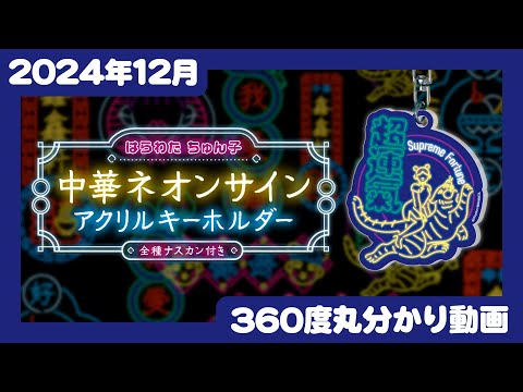 【2024年12月発売】はらわたちゅん子 中華ネオンサイン アクリルキーホルダー＜発売店舗情報はYouTube概要欄をチェック＞