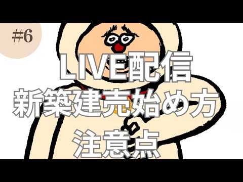 【初心者向け】新築建売の始め方　注意点を公開