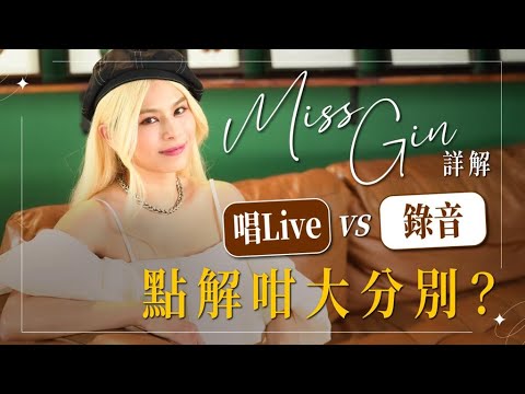 Gin Lee 李幸倪 - Miss Gin詳解！唱Live同錄音點解咁大分別？