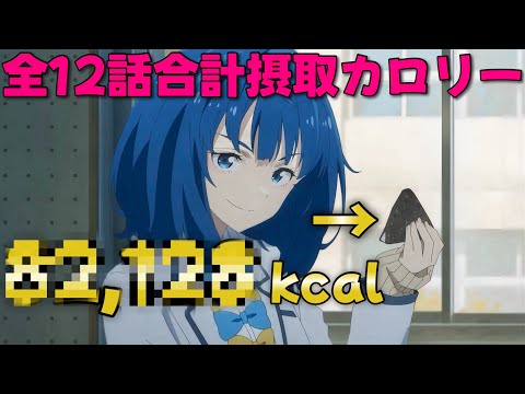 【マケイン】八奈見さんがアニメ全12話で摂取したカロリーを算出してみた【負けヒロインが多すぎる！】【アニメ】