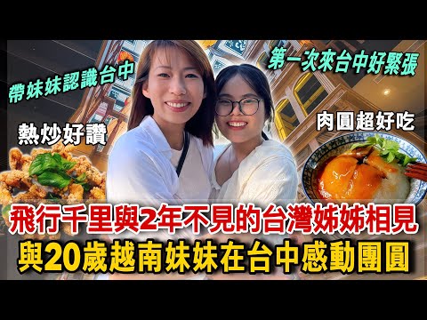 首次來台灣與姊姊重逢！越南小妹妹好感動！大讚台中美食讓人愛上【越南強尼】🇹🇼 CAO HÙNG ĂN GÌ CHƠI GÌ ? | Đài Loan tự túc #3d