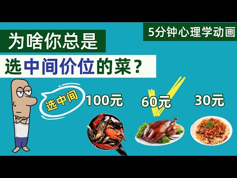 为什么你总是选择菜单中间价的菜？背后竟是这种心理效应在操控！