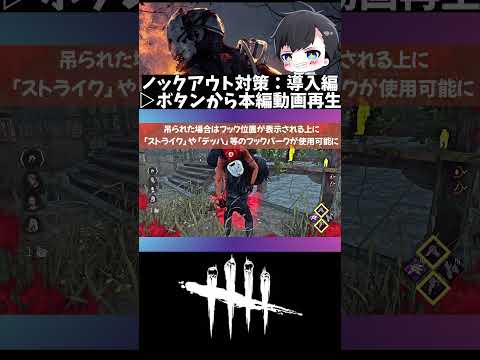 【解説導入】流行りのノックアウト這いずり放置への対策はコレ：▷ボタンから本編再生(DBD / DeadbyDaylight)