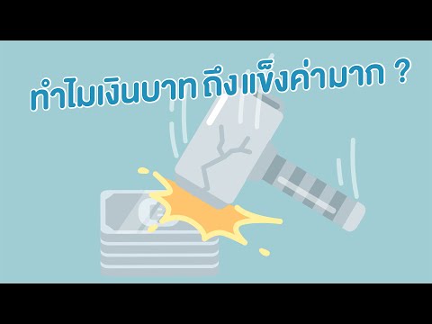 ทำไมเงินบาทไทยแข็งค่าขึ้น?