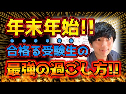 【共通テストまで残り15日】受かる受験生の「年末年始」の過ごし方！