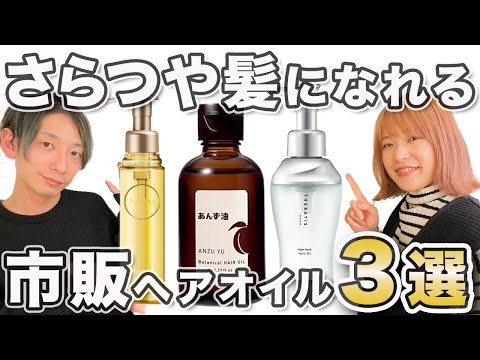 【2023最新】市販ヘアオイルおすすめ3選 ドラッグストア最強オイル