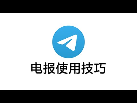 如何安装使用电报，如何建立群组，Telegram搜索群组频道改语言