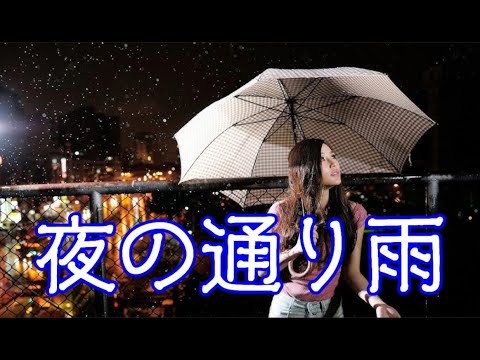 夜の通り雨　　milkye326