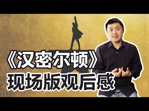 音乐剧《汉密尔顿》观后感：写得好、演得好、活该它挣钱！