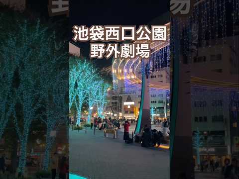 【池袋】池袋西口公園野外劇場 グローバルリングシアター #池袋 #池袋西口