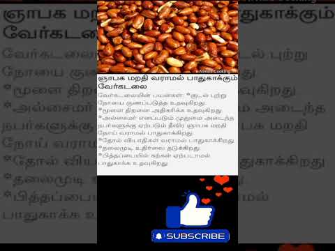 கொழுப்பைக் குறைக்கும் நிலக்கடலை | peanuts benefits in tamil #peanuts #shorts  #healthtipstamil