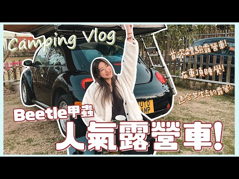 【Camping Vlog】Beetle甲蟲人氣露營車!🚗 首次體驗露營車! 很適合女生去的露營!🏕️ 捉緊露營的尾巴🤣   ❀ Gigiworldvlog