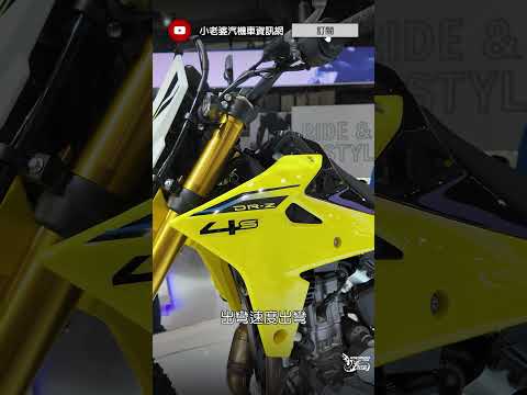 國內引進有望！Suzuki DR-Z 4S / 4SM 正式登場