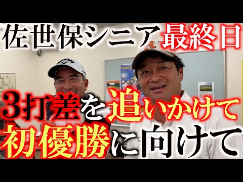 【トーナメント速報】初優勝に向けて運命の最終日　３打差を追いかける展開　うまく波に乗り　前半9ホールで1位のソク・ジョンヨルを捉えることはできるか？　#とことん9ホール　#佐世保シニア