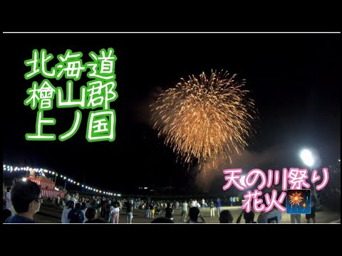 2022年 北海道上ノ国 天の川祭り花火🎆