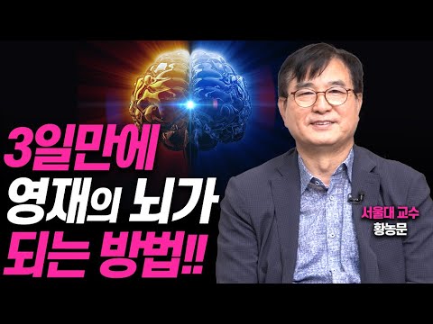 똑똑한 뇌를 만드는 가장 간단한 방법!!(황농문 교수, '몰입' 저자)