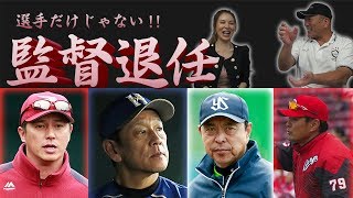 【監督辞任‼︎】選手だけじゃない！監督・コーチ陣の退任について語る！