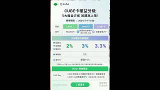 國泰cube卡回饋改分級制 #國泰世華銀行 #國泰金 #cube #信用卡