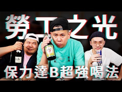 原來保力達B這樣調超好喝！酒神恩熙俊終於來啦！憑感覺的通靈系調酒｜頑GAME ft. 恩熙俊｜理性飲酒｜