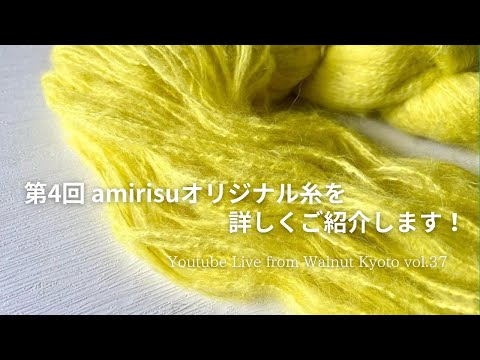 第4回 amirisuオリジナル糸を詳しくご紹介します[Youtube Live from Walnut Kyoto vol.37]