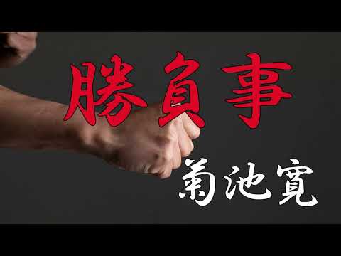 勝負事　菊池寛　朗読