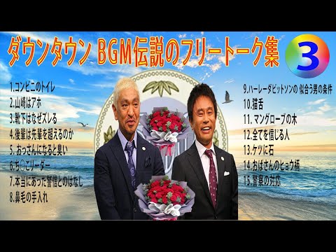 【聞き流し】ダウンタウン 傑作漫才+コント #03【睡眠用・作業用・高音質BGM聞き流し】（概要欄タイムスタンプ有り） #お笑いラジオ