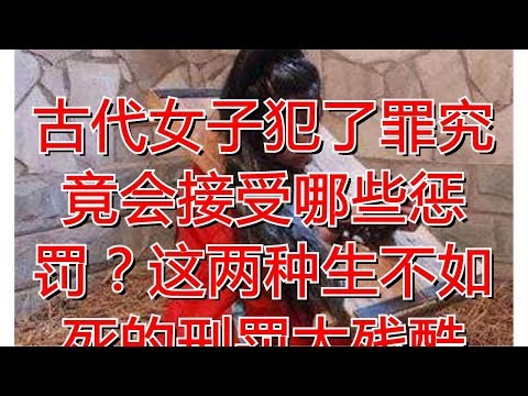 古代女子犯了罪究竟会接受哪些惩罚？这两种生不如死的刑罚太残酷