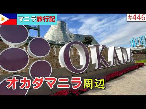 【マニラ旅行記⑯】食後の運動でオカダマニラ１周ウォーキング、そしてプールでリラックス