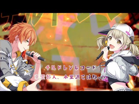 -チルドレンレコード-小豆沢こはね、東雲彰人 ver.(中日字幕)#チルドレンレコード#プロセカ