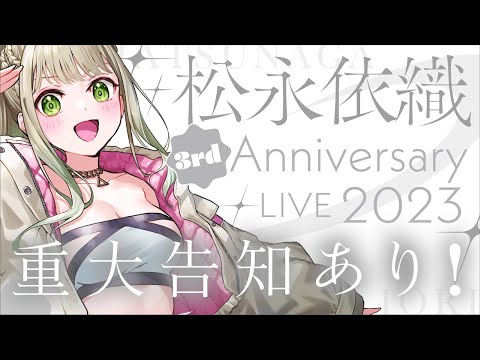 松永依織 3rd ANNIVERSARY LIVE #松永依織3周年